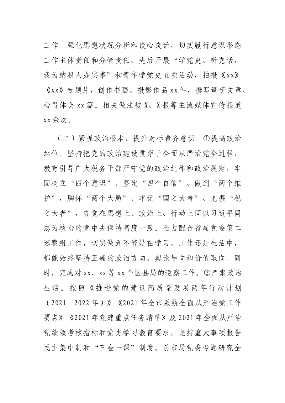 X市税务局2021年全面从严治党工作情况汇报.docx,第2页预览