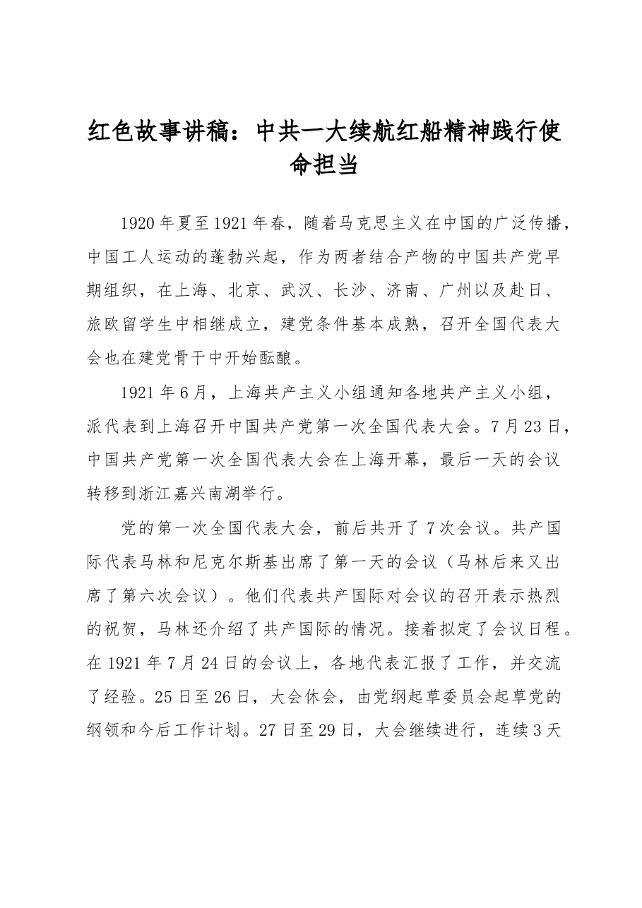 红色故事讲稿:中共一大续航红船精神践行使命担当.docx,第1页预览