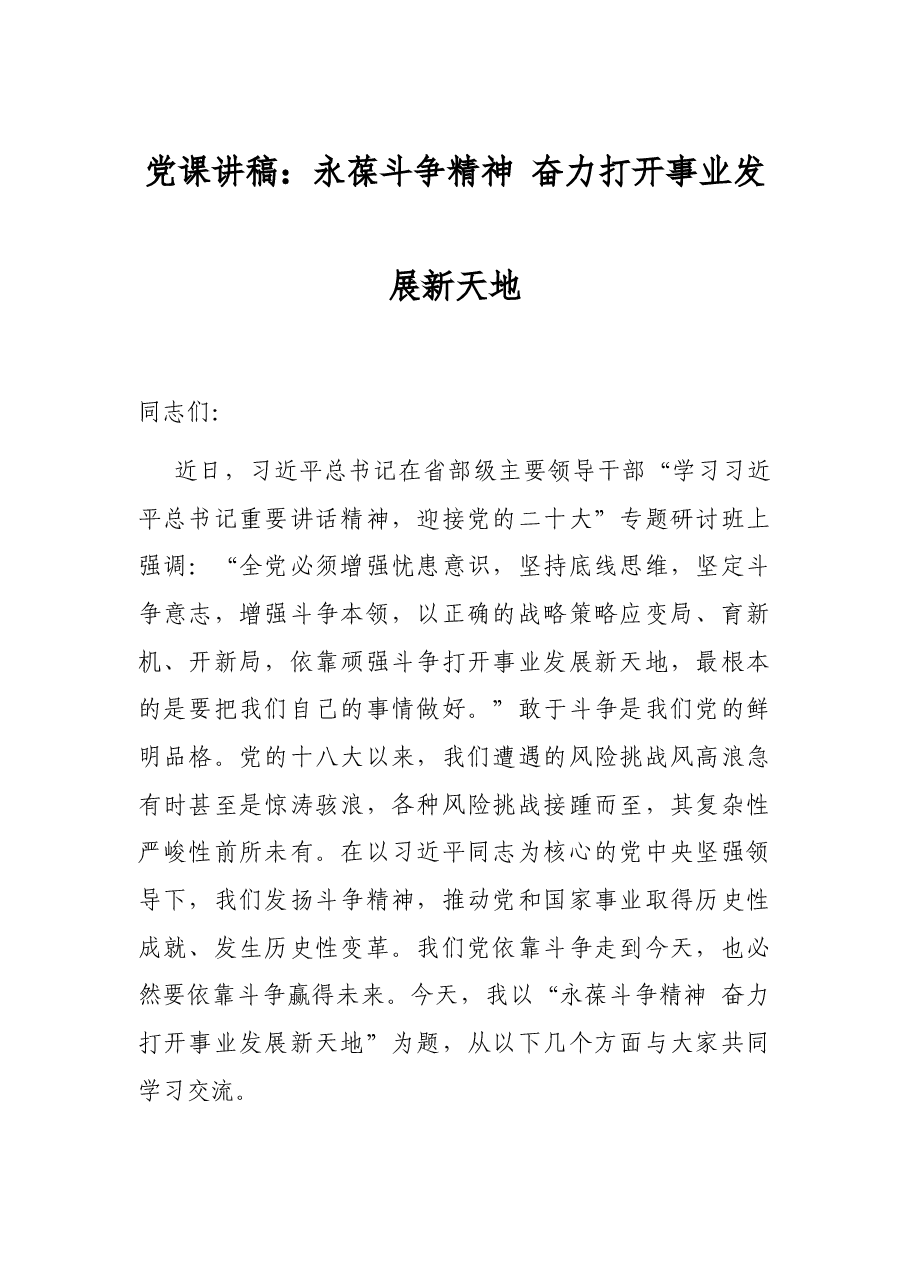 党课讲稿:永葆斗争精神 奋力打开事业发展新天地.docx,第1页预览