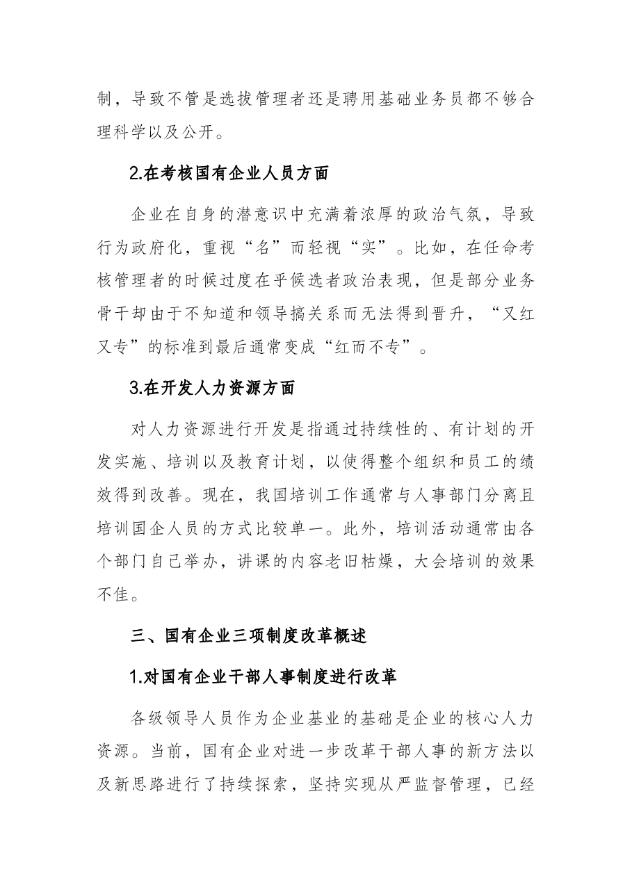 关于国企深化三项制度改革的措施探讨.docx,第2页预览