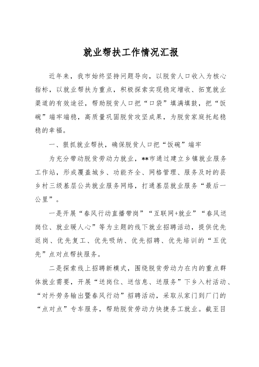 就业帮扶工作情况汇报.docx,第1页预览