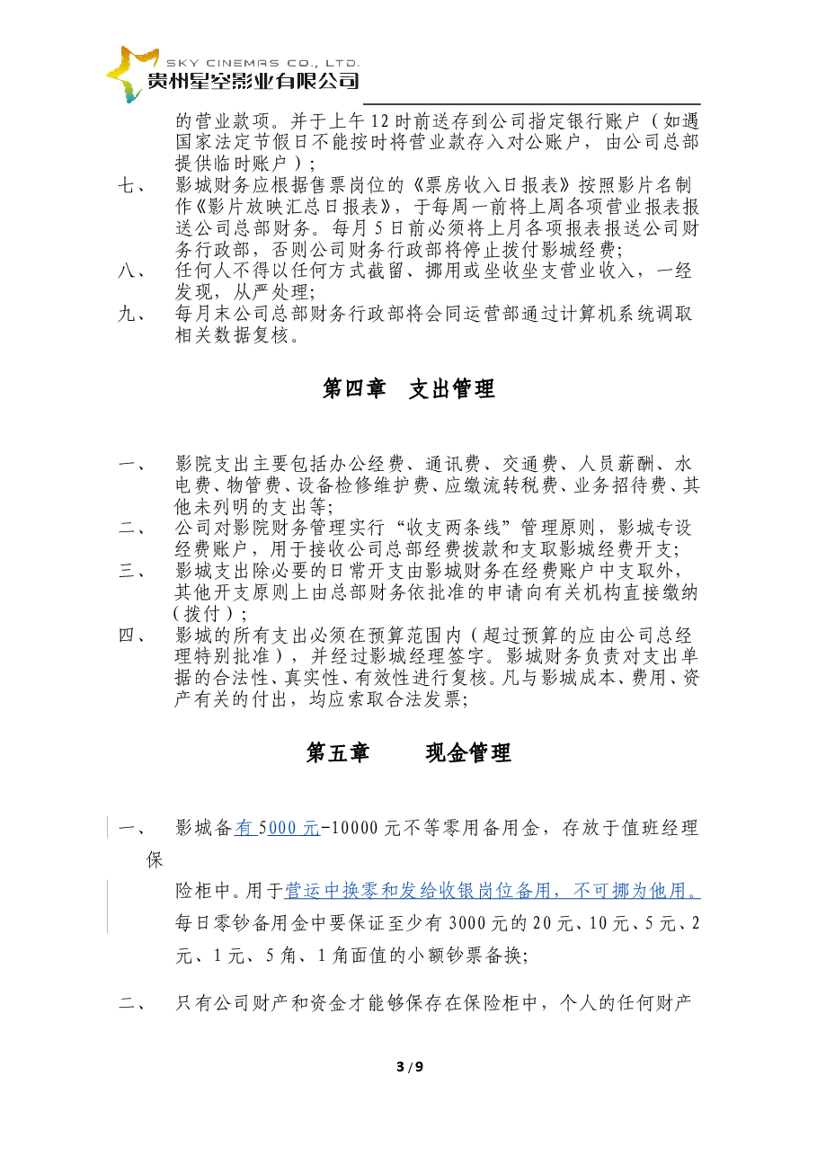 影城财务管理制度.doc,第3页预览