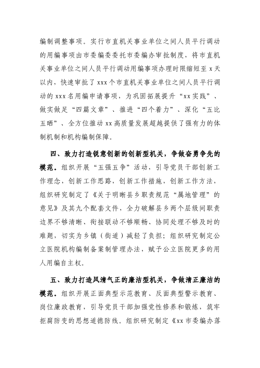 模范机关建设工作汇报:市委编办致力打造“五型机关”全面提升模范机关创建实效.docx,第3页预览