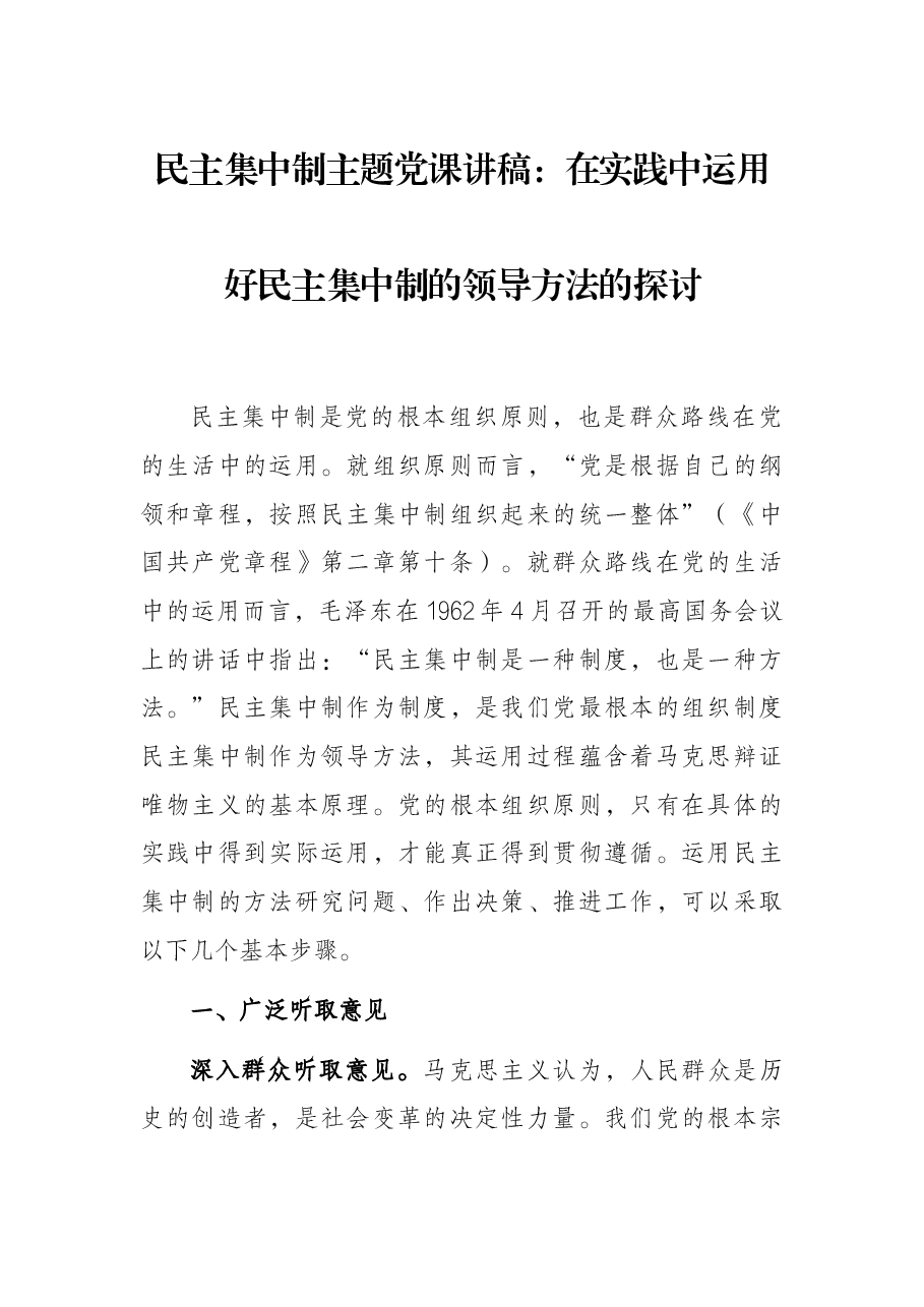 民主集中制主题党课讲稿:在实践中运用好民主集中制的领导方法的探讨.docx,第1页预览