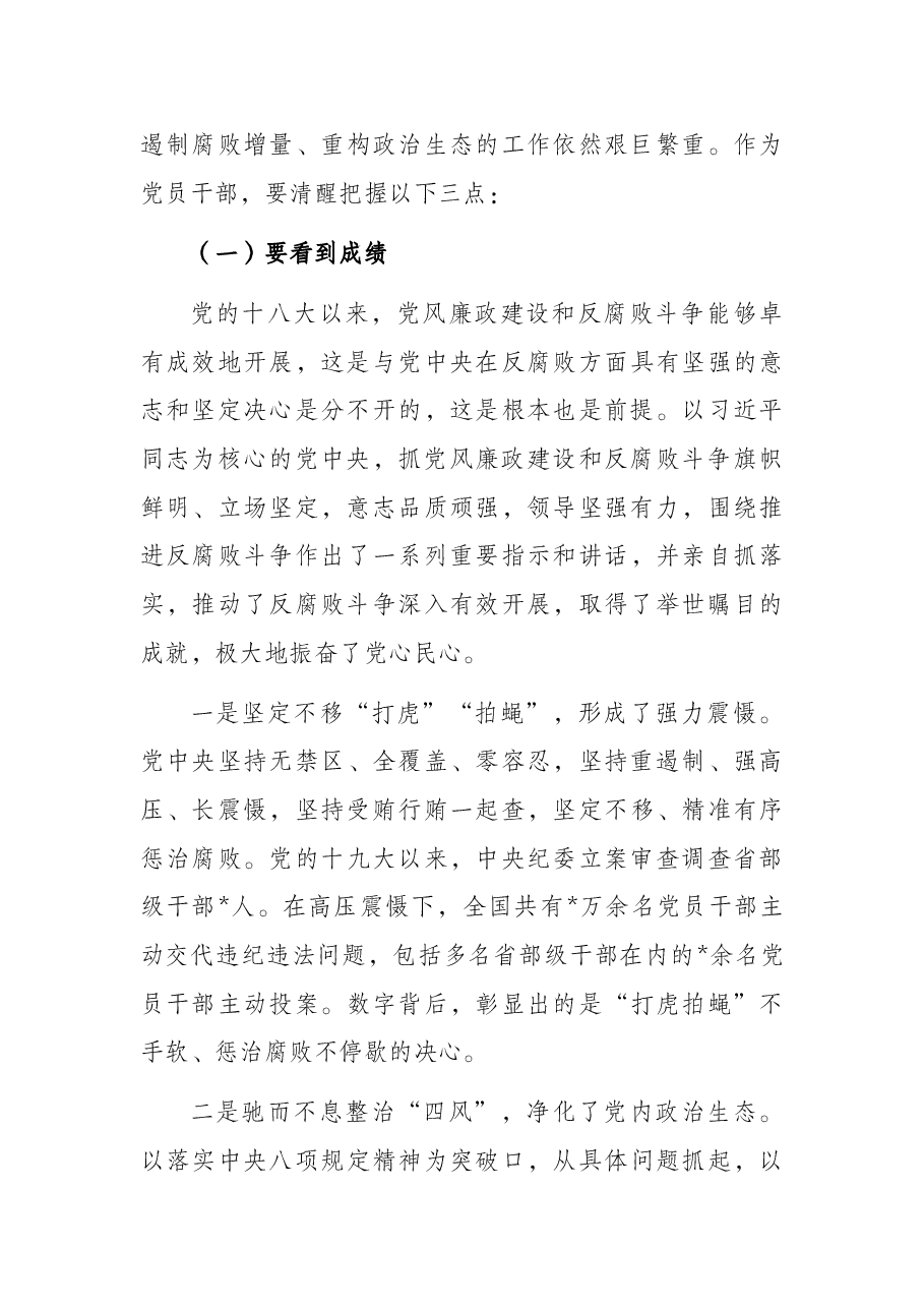 廉政党课:强化纪律意识,廉洁履职尽责,做一名忠诚干净担当的好干部.docx,第3页预览