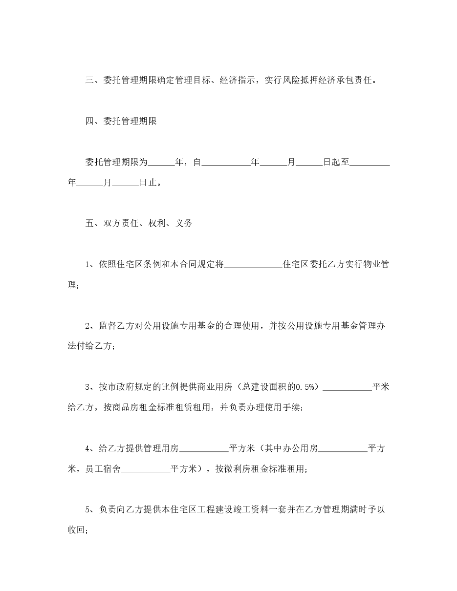 物业委托管理合同（供住宅区）.doc，第3页预览