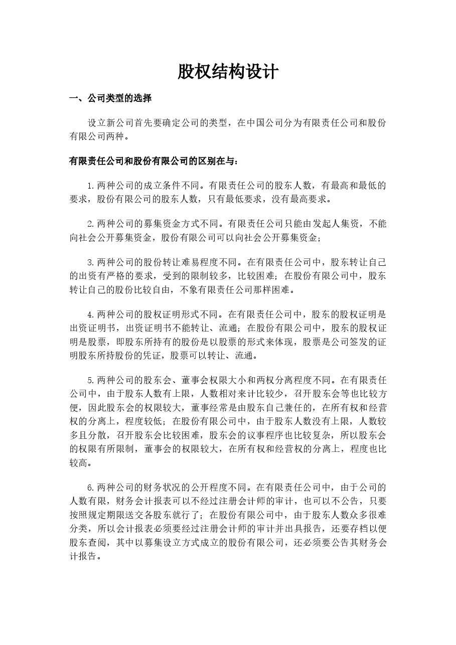 股权结构设计内容.docx,第1页预览