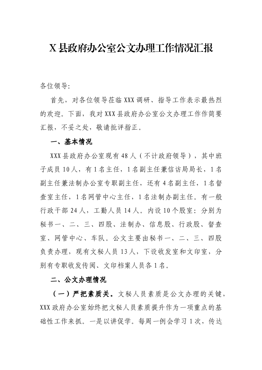 X县政府办公室公文办理工作情况汇报.docx,第1页预览