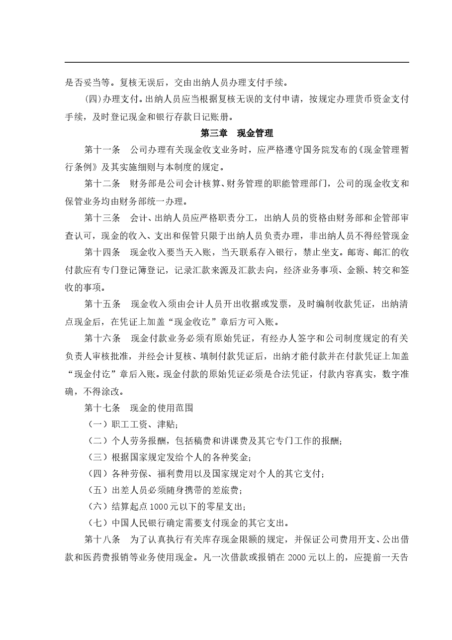 参考工具:货币资金管理制度.doc,第2页预览