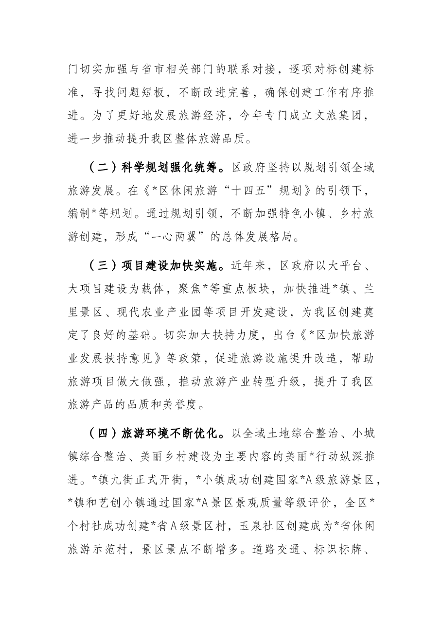 区全域旅游发展情况的调研报告.docx,第2页预览