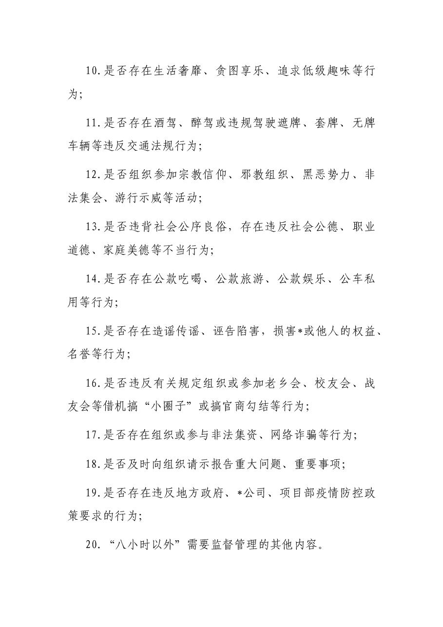 集团公司领导干部“八小时以外”行为规范监督管理办法.docx,第3页预览