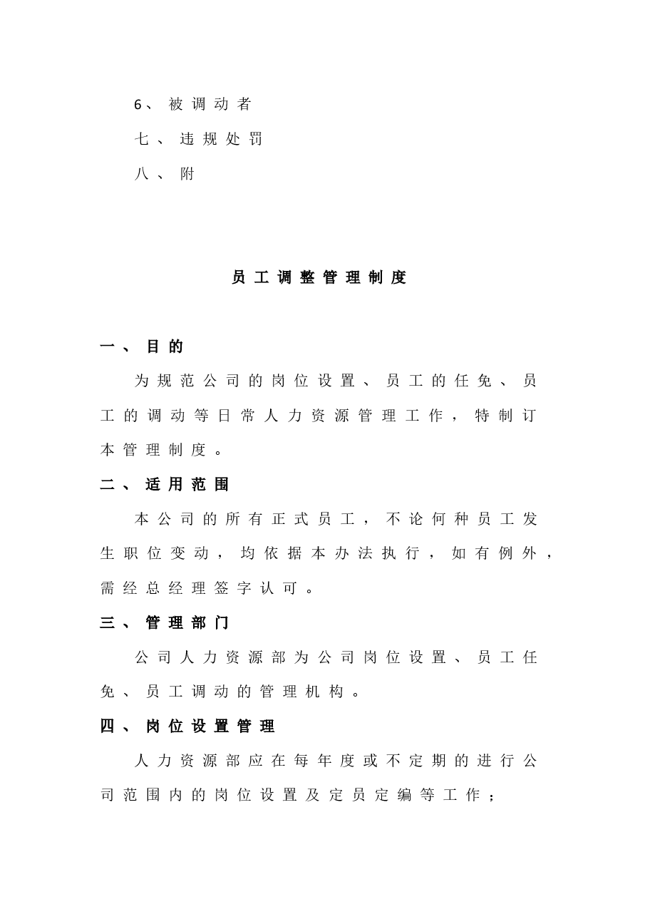 员工调整管理制度.docx,第2页预览