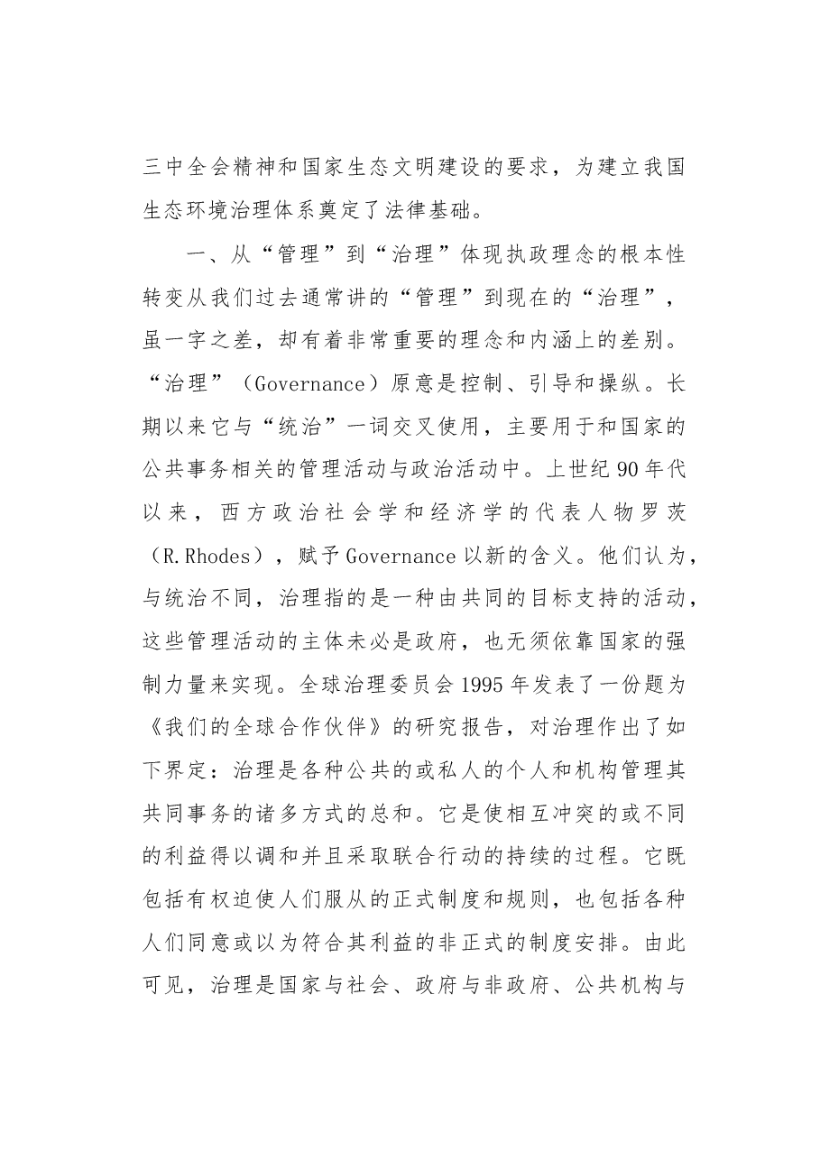 关于促进国家生态环境治理现代化的若干思考.docx,第2页预览