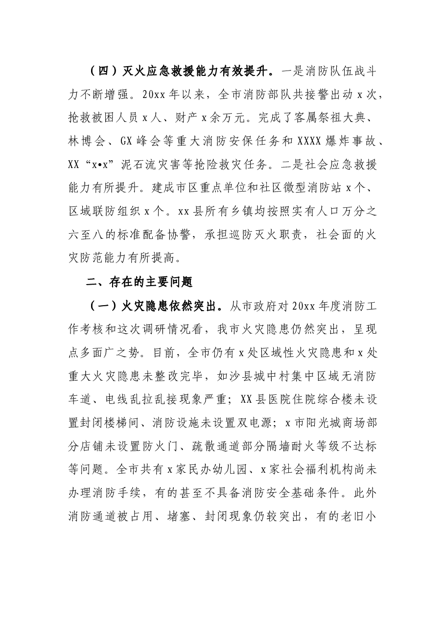 人大消防工作情况调研报告.docx，第4页预览