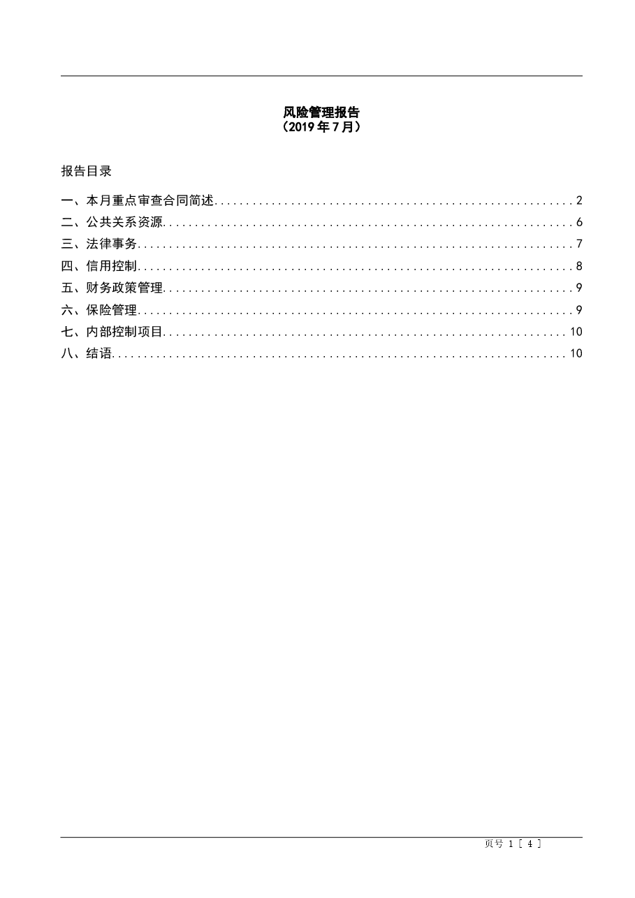 财税工具-风险管理报告样本.doc,第1页预览
