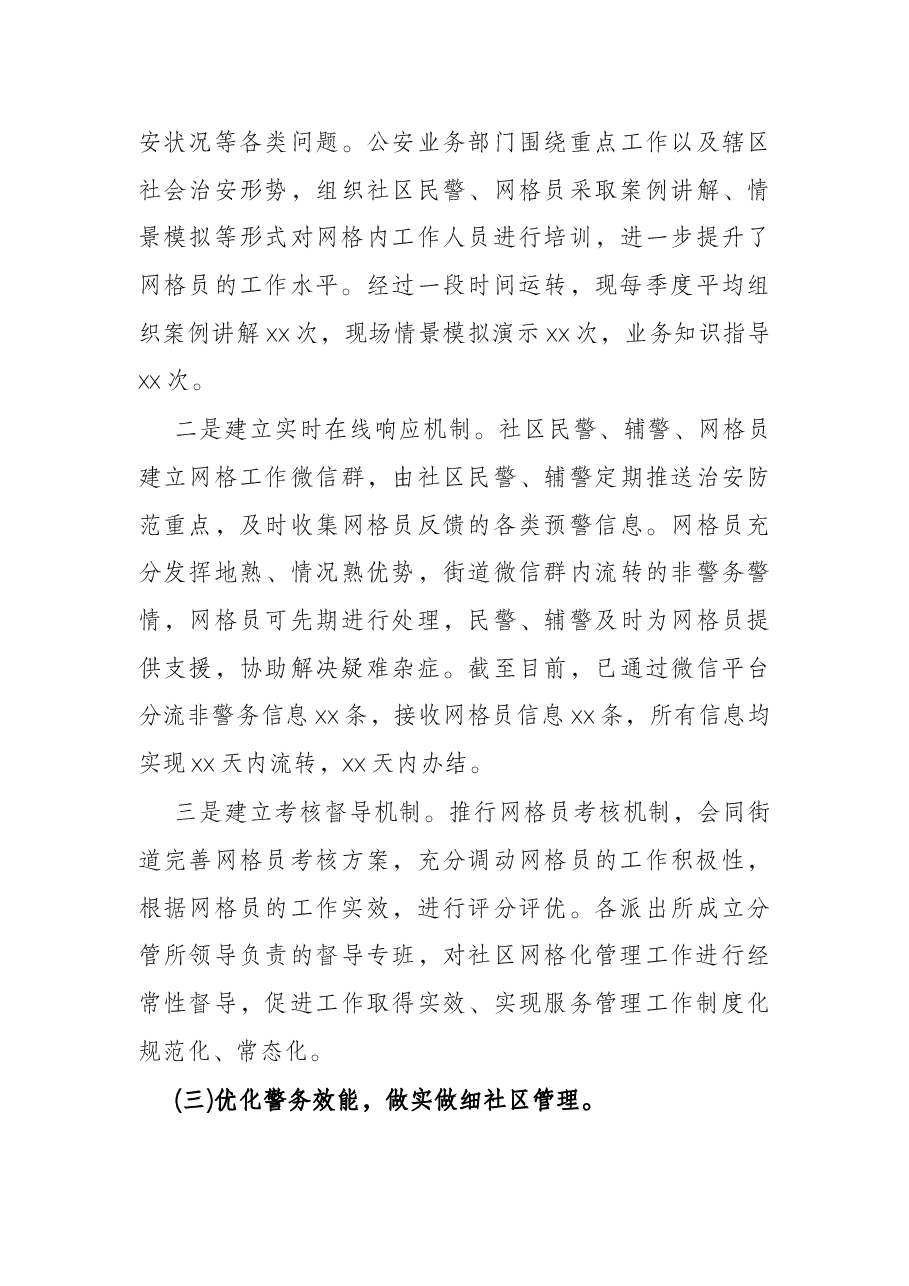 2022年实现社区警务与网格化管理深度融合工作汇报.docx,第3页预览