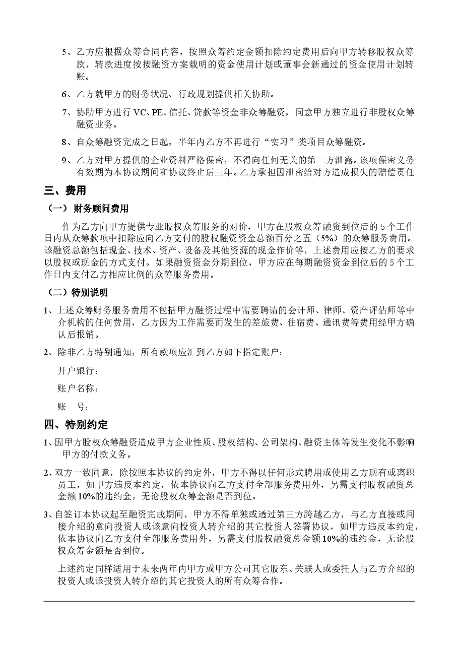 股权众筹项目委托融资合同.doc，第3页预览