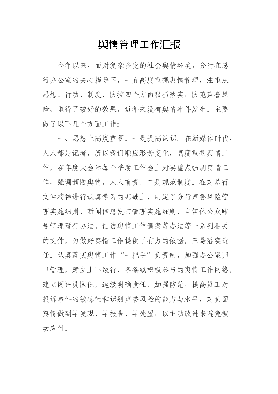 舆情管理工作汇报.docx,第1页预览