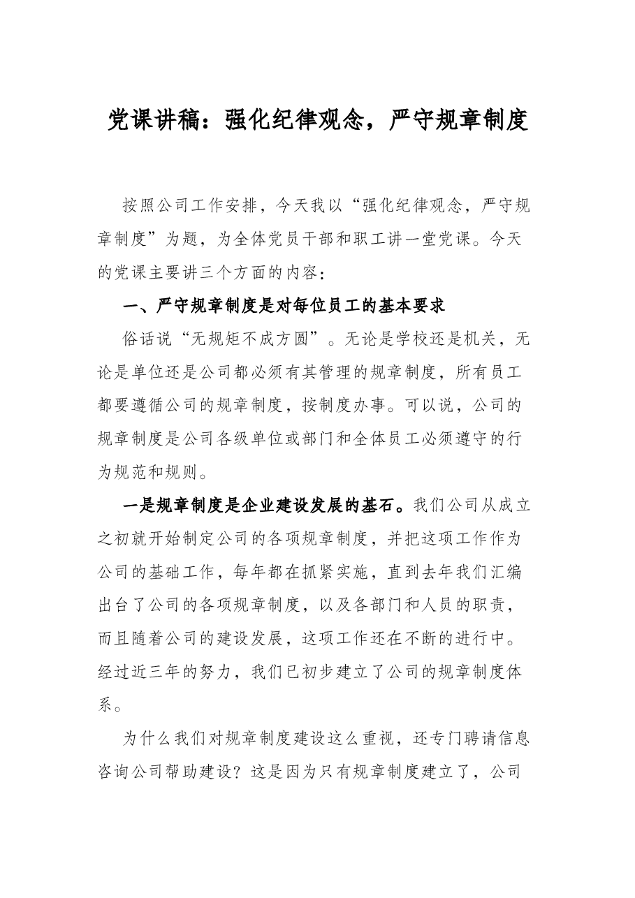 党课讲稿:强化纪律观念,严守规章制度.docx,第1页预览