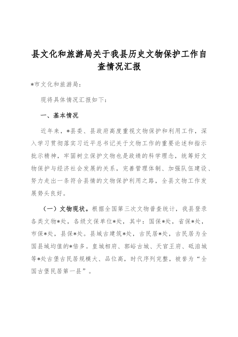 县文化和旅游局关于我县历史文物保护工作自查情况汇报.docx,第1页预览