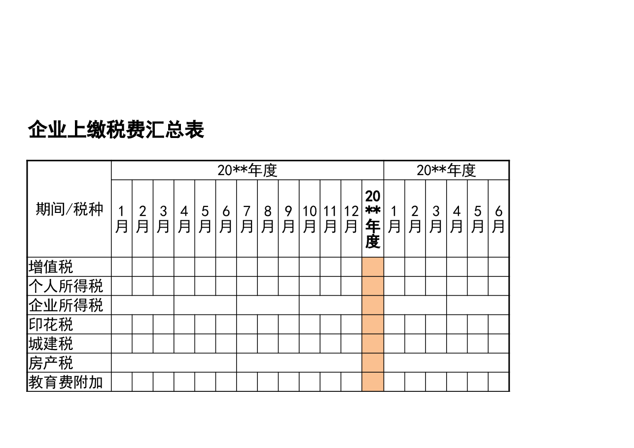 财税工具-模板工具:企业上缴税费汇总表模板V1.xlsx,第1页预览