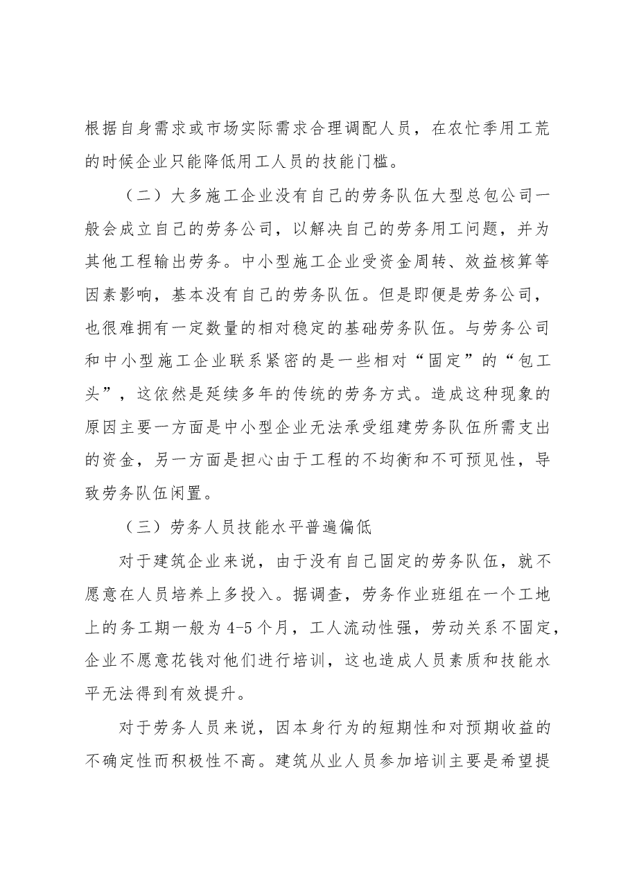 浅析江苏建筑业农民工的职业化问题.docx,第2页预览