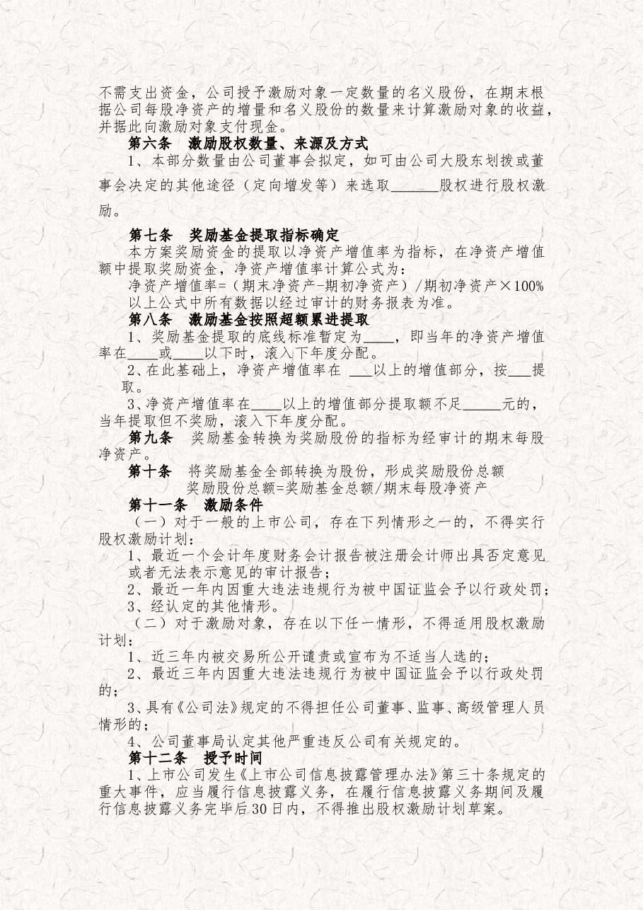 某科技公司新三板股权激励方案规划书.doc,第4页预览