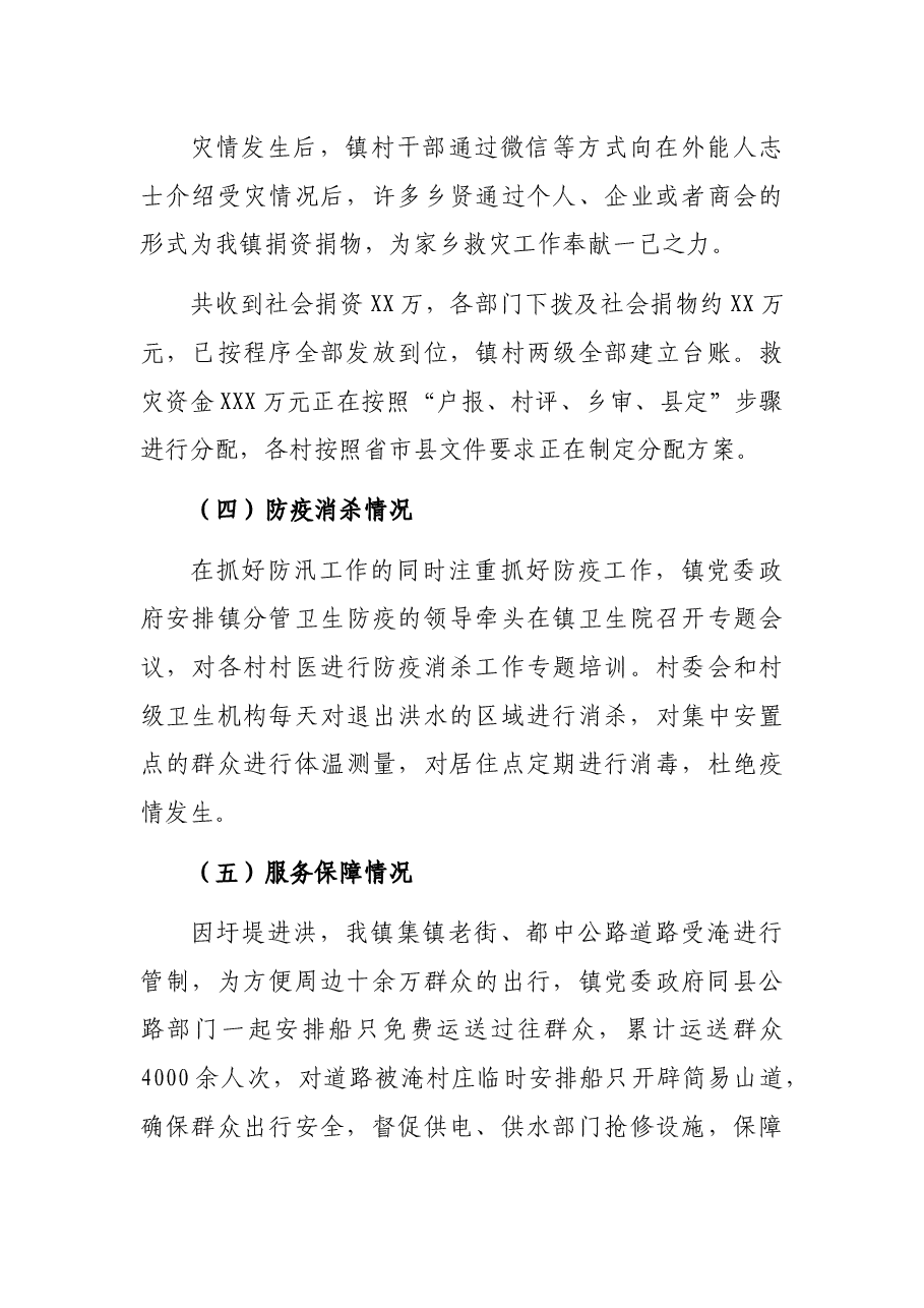 XX镇防汛抗洪及灾后重建工作汇报.docx，第4页预览
