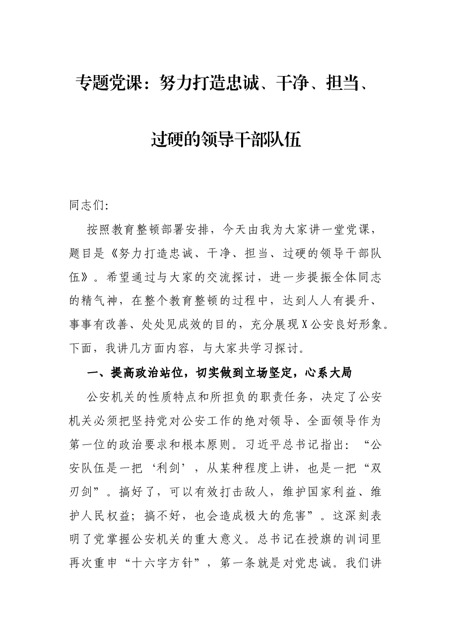 专题党课:努力打造忠诚、干净、担当、过硬的领导干部队伍.docx,第1页预览
