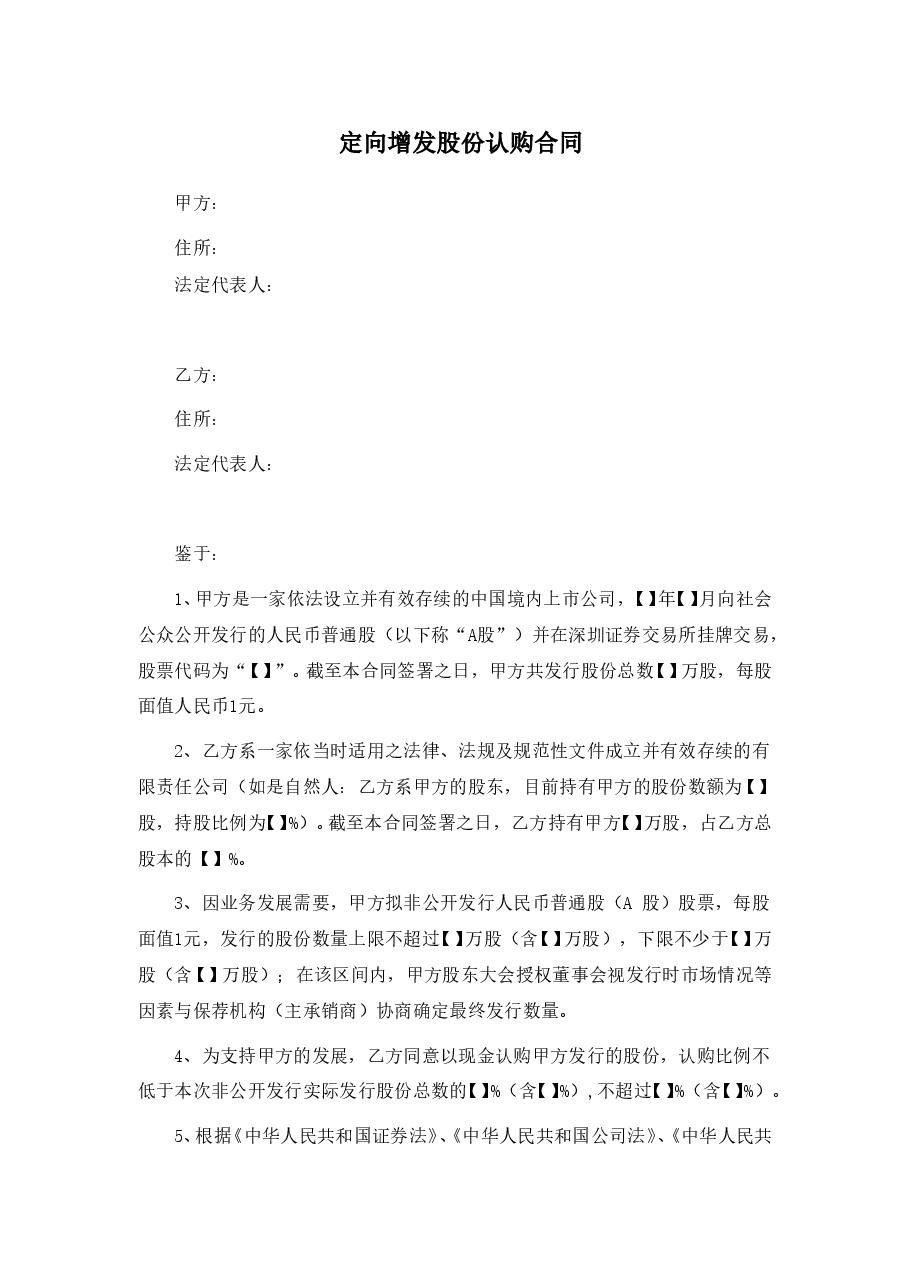 定向增发股份认购合同(RTO协议).doc,第1页预览