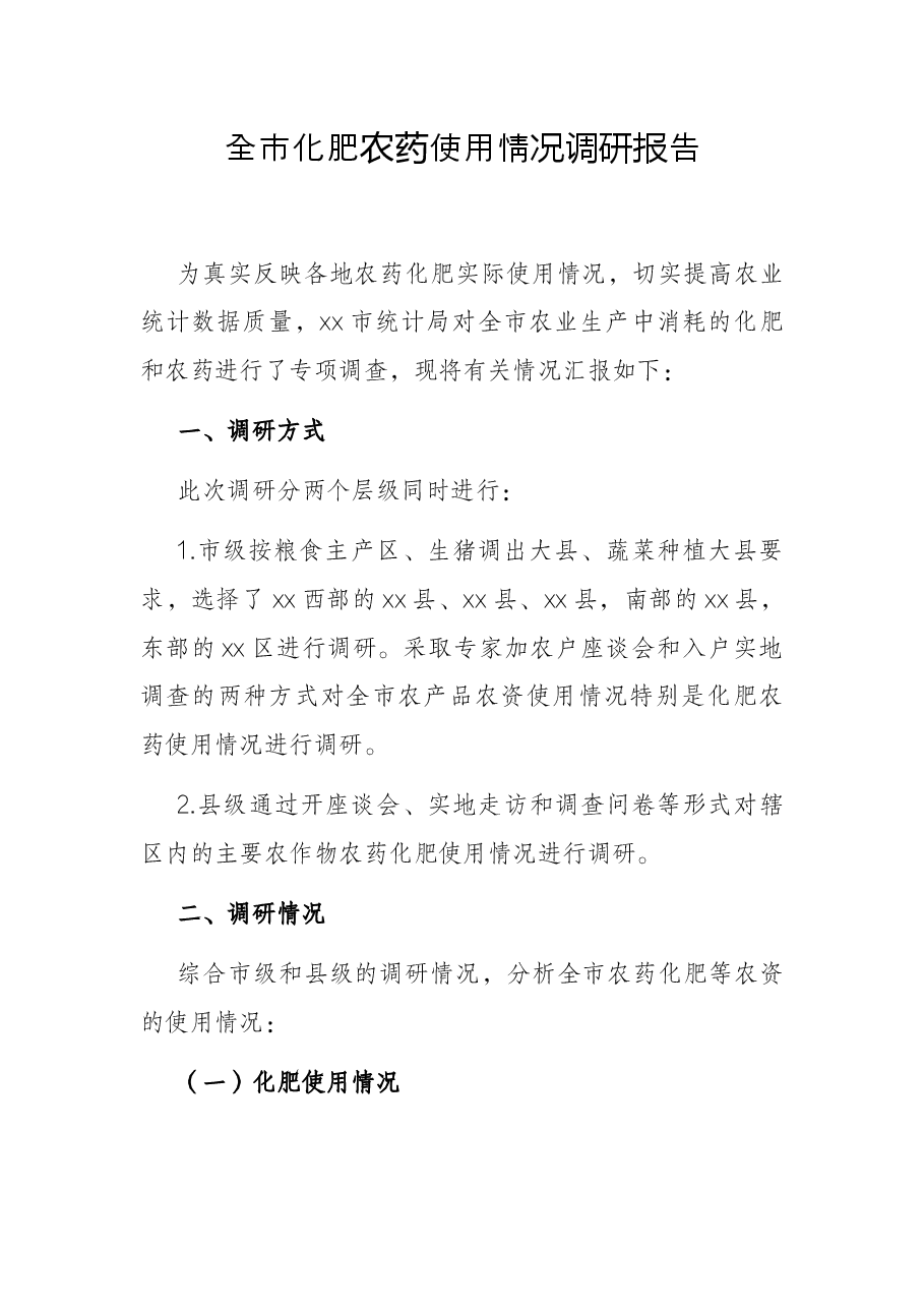 全市化肥农药使用情况调研报告.docx,第1页预览