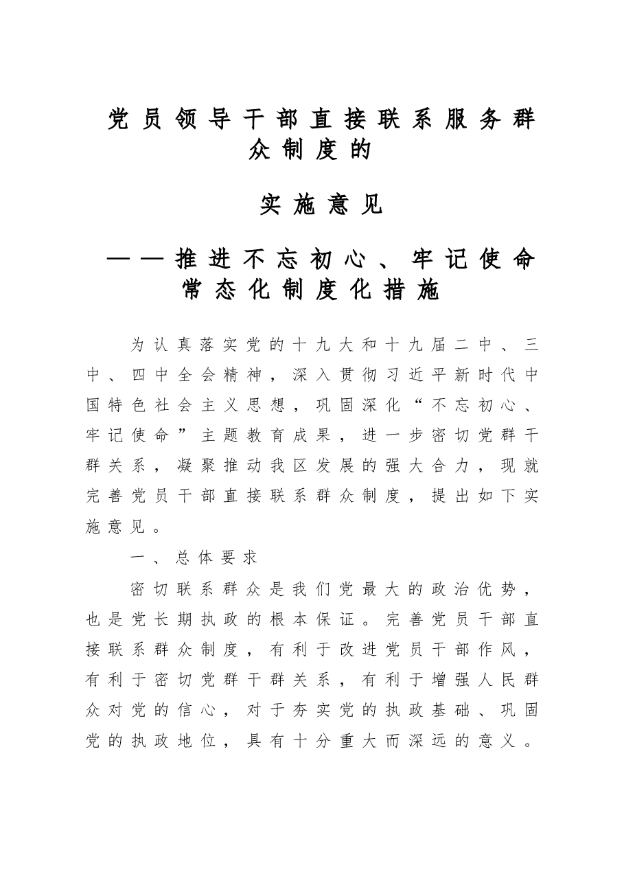 推进不忘初心、牢记使命常态化制度化措施.doc,第1页预览