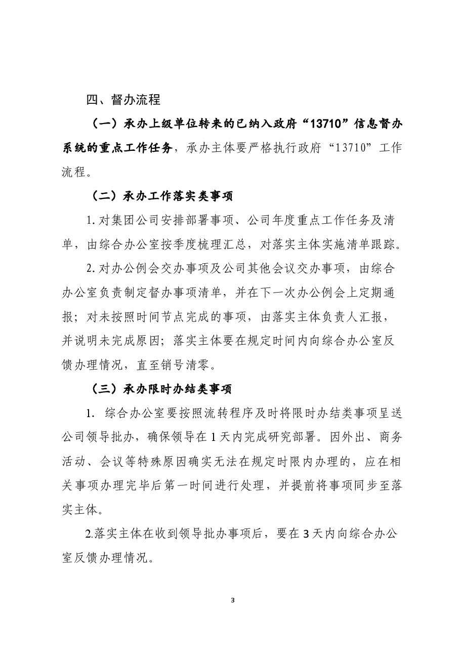 某某公司重点工作任务督办办法.docx，第3页预览