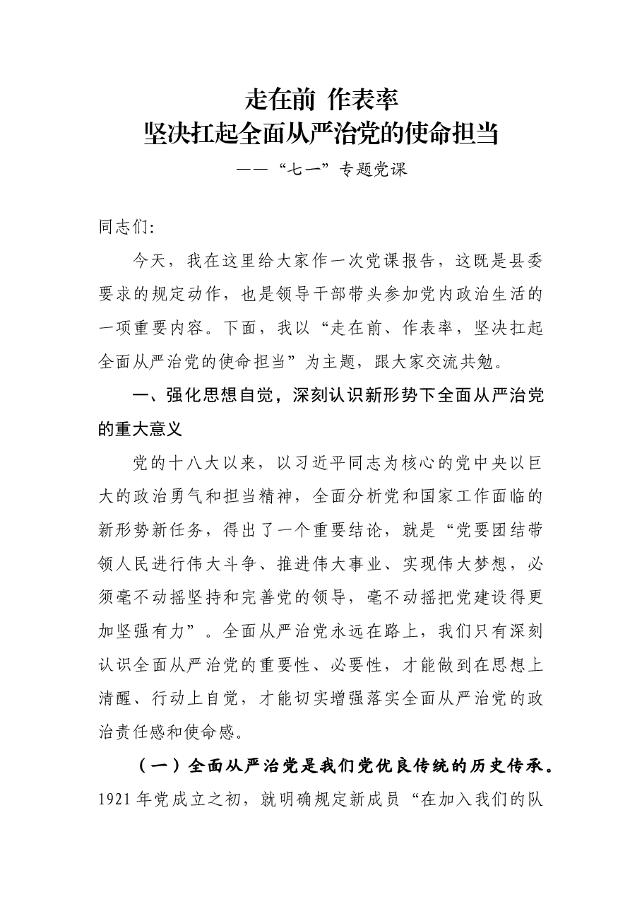 七一党课:走在前 作表率 坚决扛起全面从严治党的使命担当.docx,第1页预览