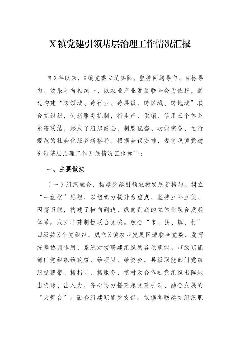 X镇党建引领基层治理工作情况汇报.docx,第1页预览