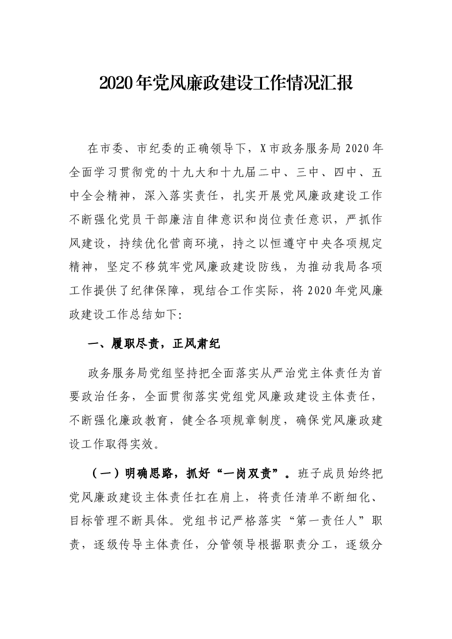 2020年党风廉政建设工作情况汇报.docx,第1页预览