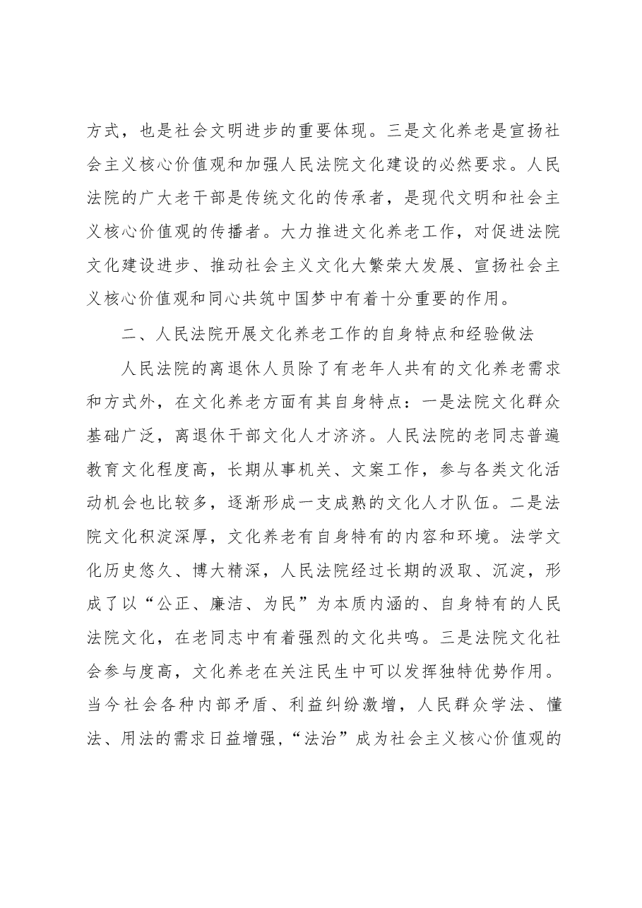 关于推进人民法院文化养老工作的调查与思考.docx，第2页预览