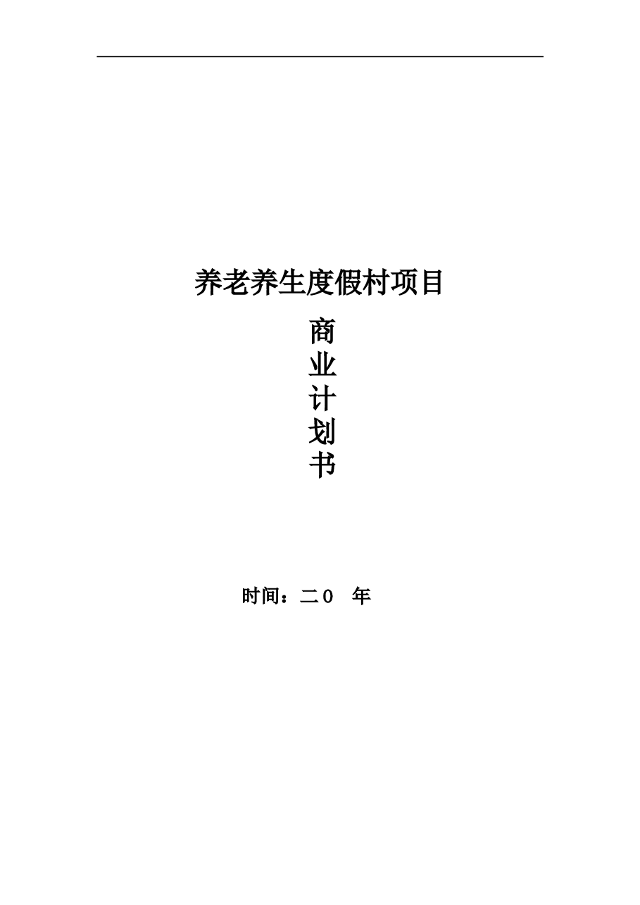 股权众筹商业计划书股权融资商业计划书.doc,第1页预览