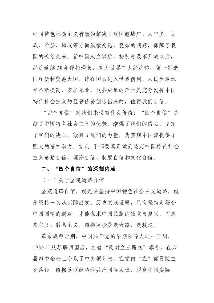 党课讲稿:坚定“四个自信”带着使命前进.docx,第2页预览