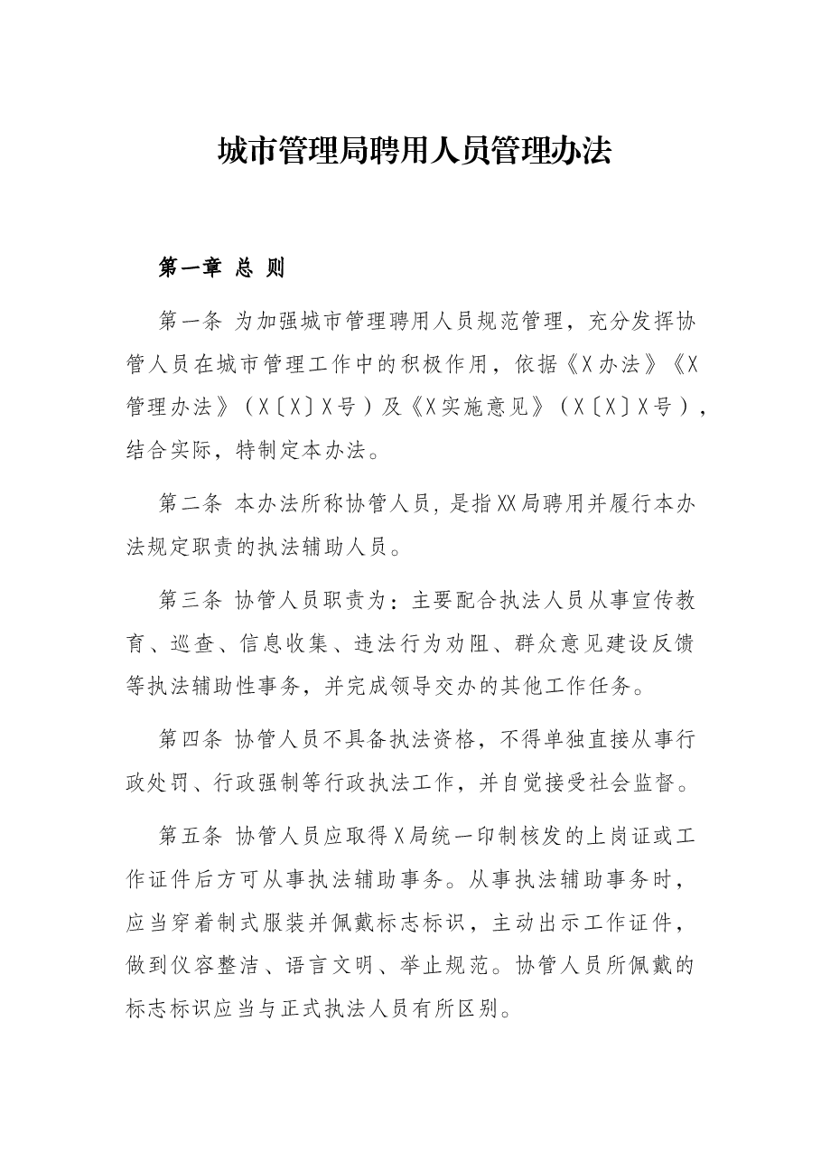 城市管理局聘用人员管理办法.docx,第1页预览