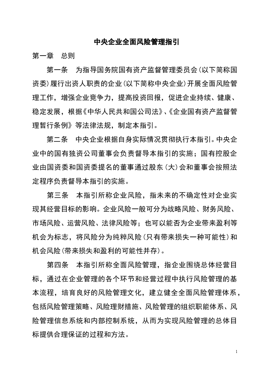 财税工具-中央企业全面风险管理指引.doc，第1页预览