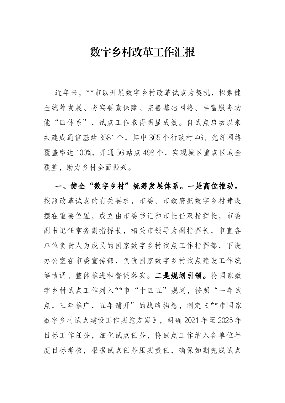 数字乡村改革工作汇报.docx,第1页预览