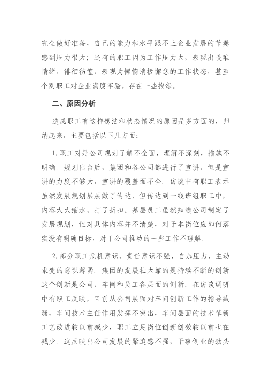 关于职工思想和工作状况的调研报告.docx,第2页预览