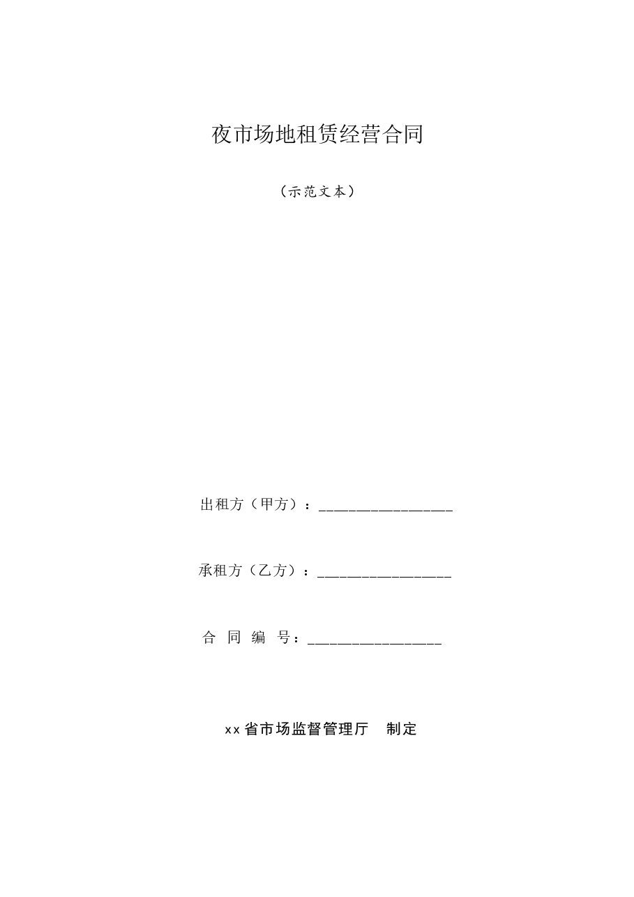 夜市场地租赁经营合同(示范文本).docx,第1页预览