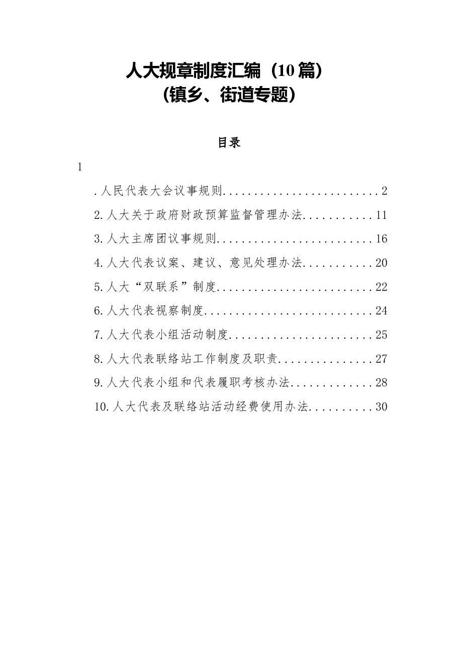 (10篇)人大规章制度汇编(镇乡、街道专题).docx,第1页预览