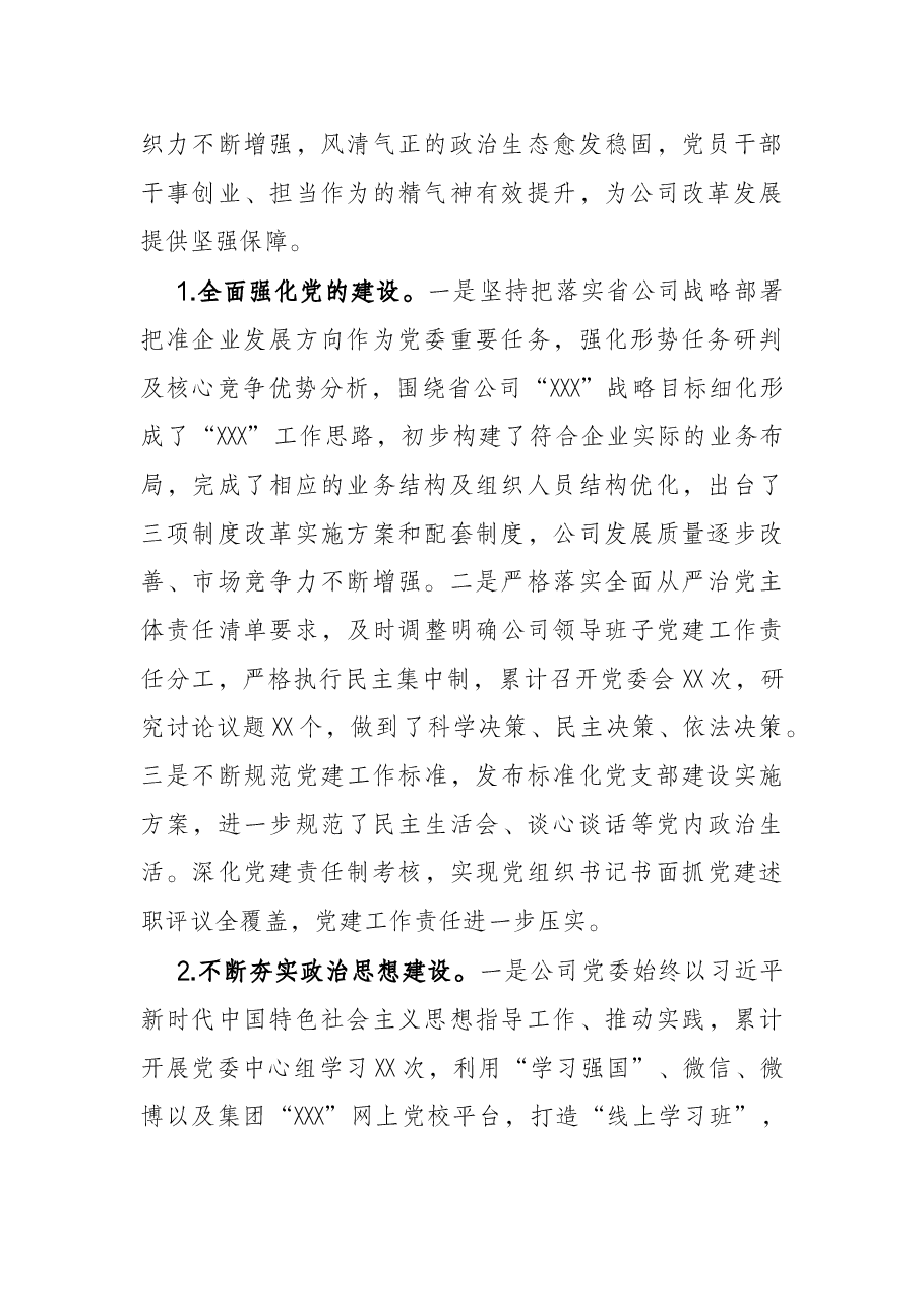 公司党委三年来工作情况汇报.docx,第2页预览