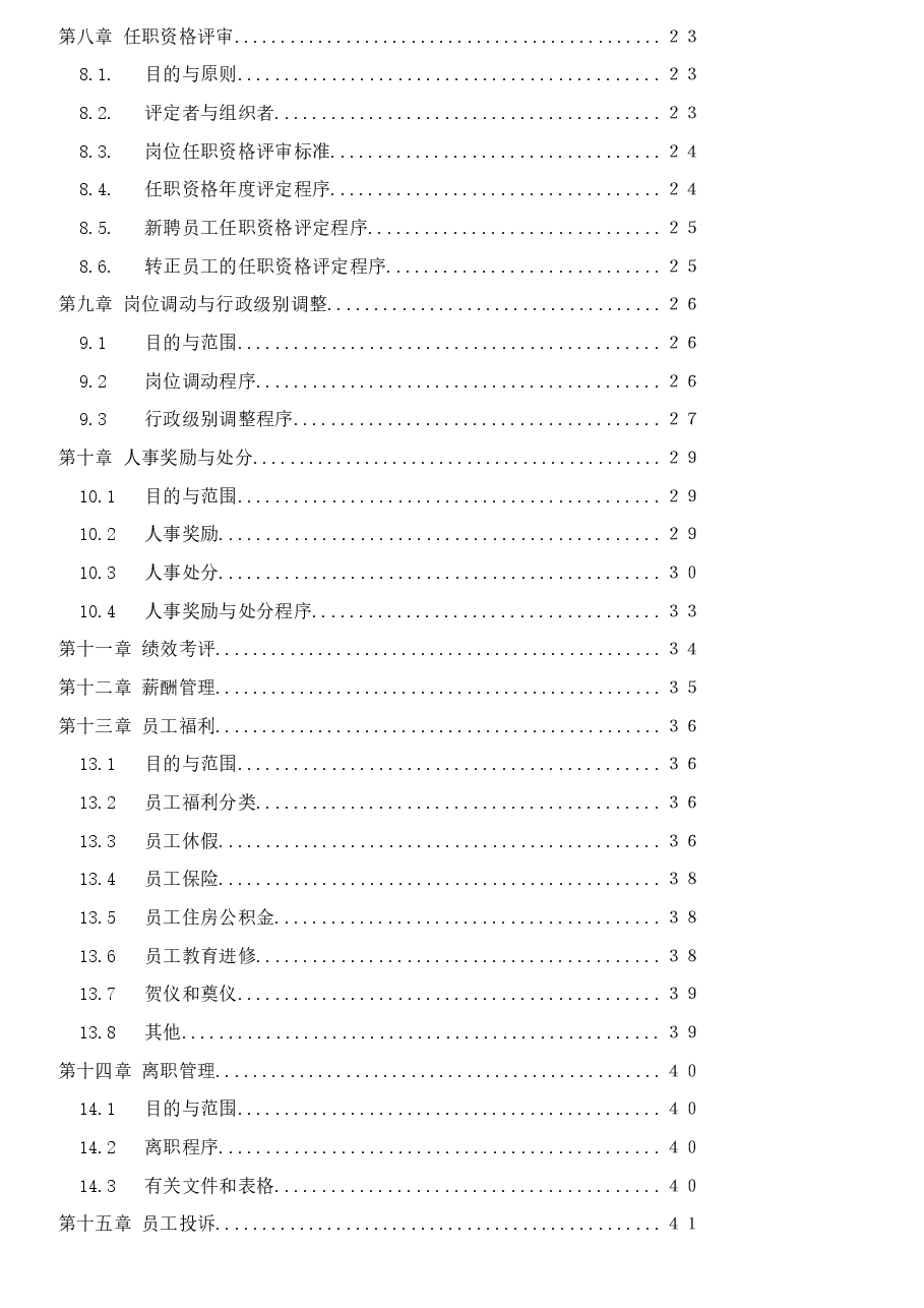 公司人力资源管理制度.docx，第3页预览