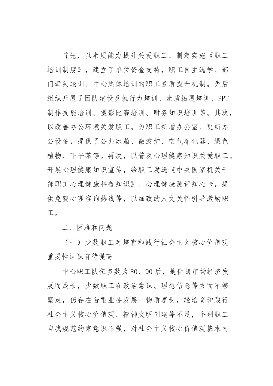 工业和信息化部人才交流中心培育和践行社会主义核心价值观的调查与思考.docx，第4页预览