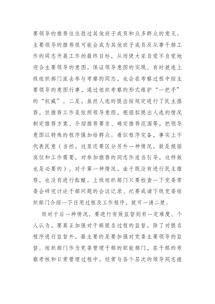 关于加强党政领导干部选拔任用监督工作调研报告.docx,第3页预览