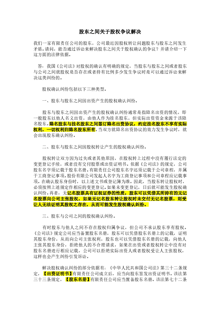 股东之间关于股权争议解决.doc,第1页预览